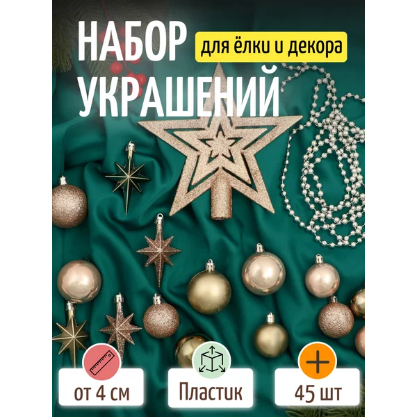 Набор новогодних украшений 45 шт бусы и мишура от 3 см