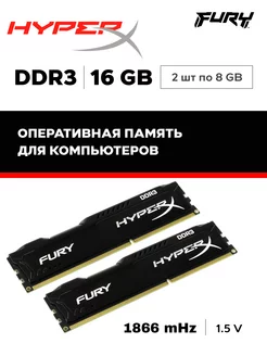 Оперативная память ddr3 1866mhz HYPER FURY 16GB Kingston 180121752 купить за 1 623 ₽ в интернет-магазине Wildberries