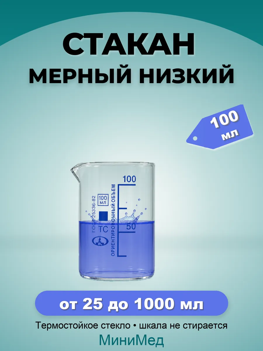 Стеклянный мерный стакан с носиком 100 мл