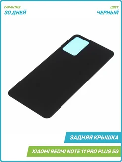 Задняя крышка для Xiaomi Redmi Note 11 Pro Plus 5G, черный MobiRound 180122102 купить за 688 ₽ в интернет-магазине Wildberries