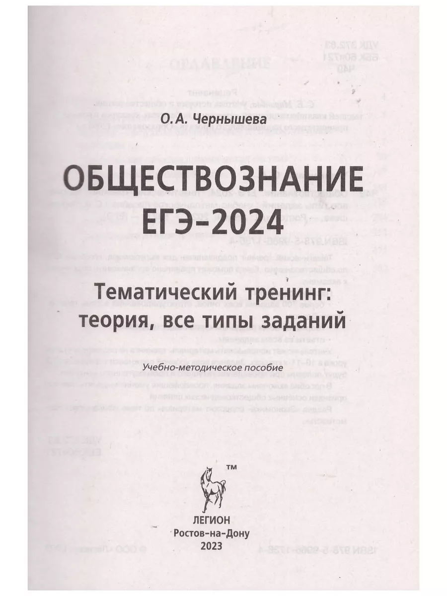 Обществознание. ЕГЭ-2024. Тематический тренинг. Чернышева ЛЕГИОН 180122341  купить в интернет-магазине Wildberries