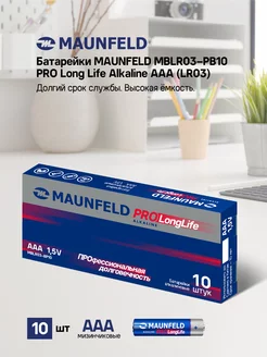 Батарейки PRO Long Life Alkaline ААА(LR03), 10 шт MAUNFELD 180123033 купить за 188 ₽ в интернет-магазине Wildberries