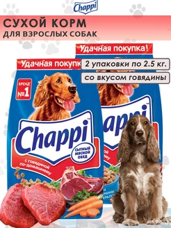 Сухой корм для собак, с говядиной 2 по 2,5 кг Chappi 180123763 купить за 1 264 ₽ в интернет-магазине Wildberries