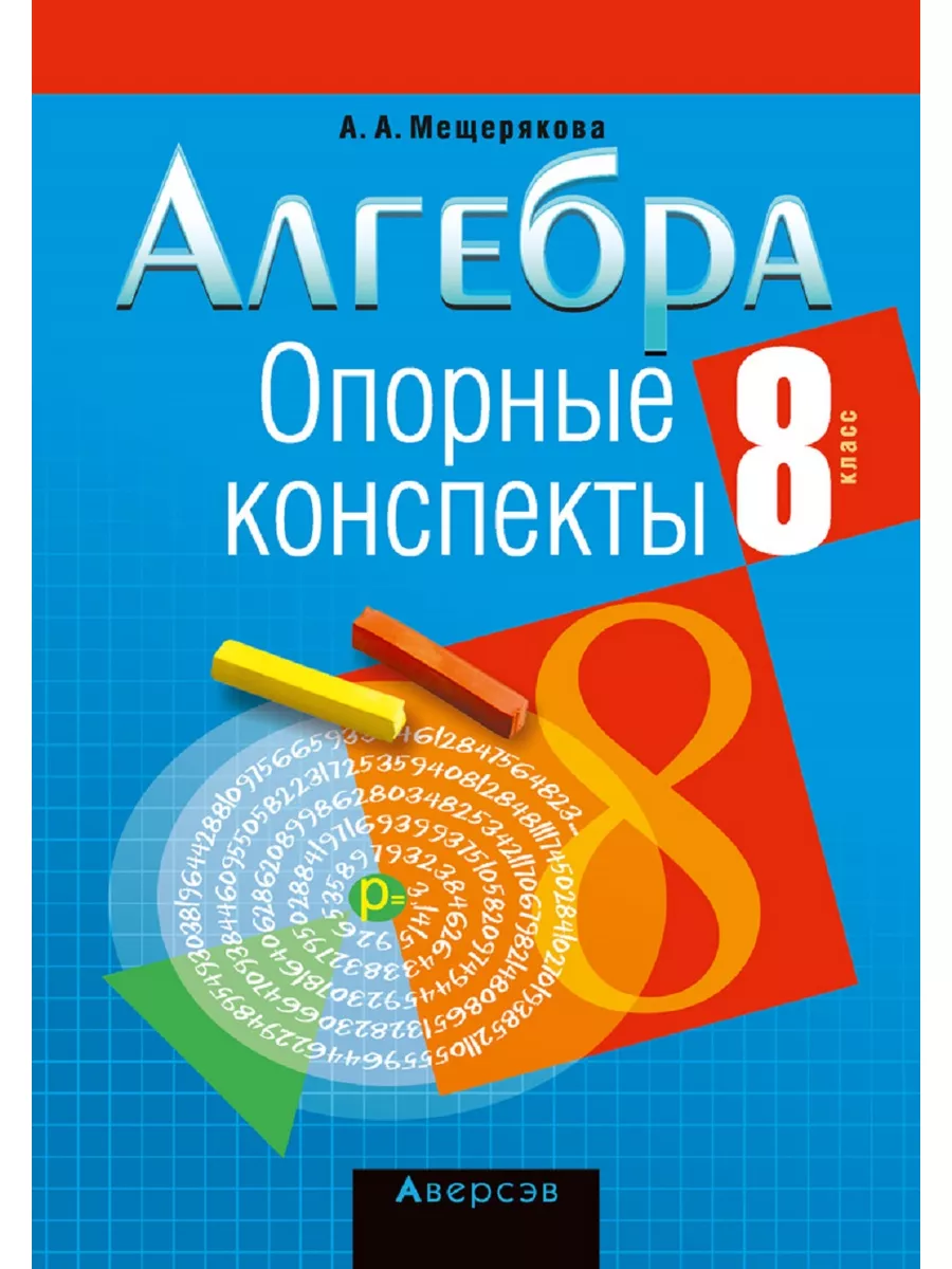 Алгебра 8 класс Опорные конспекты Аверсэв 180129068 купить за 184 ₽ в  интернет-магазине Wildberries