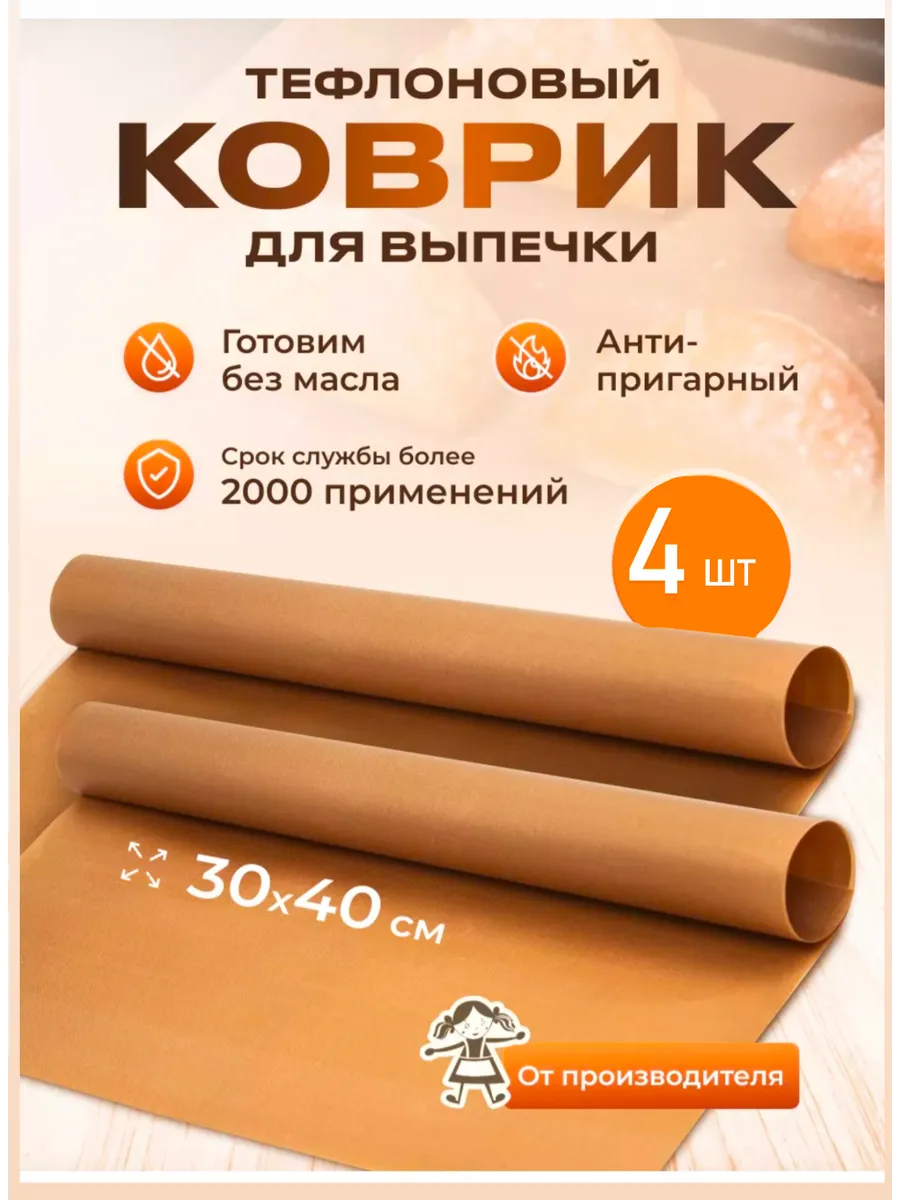 Коврик тефлоновый антипригарный для выпечки и запекания