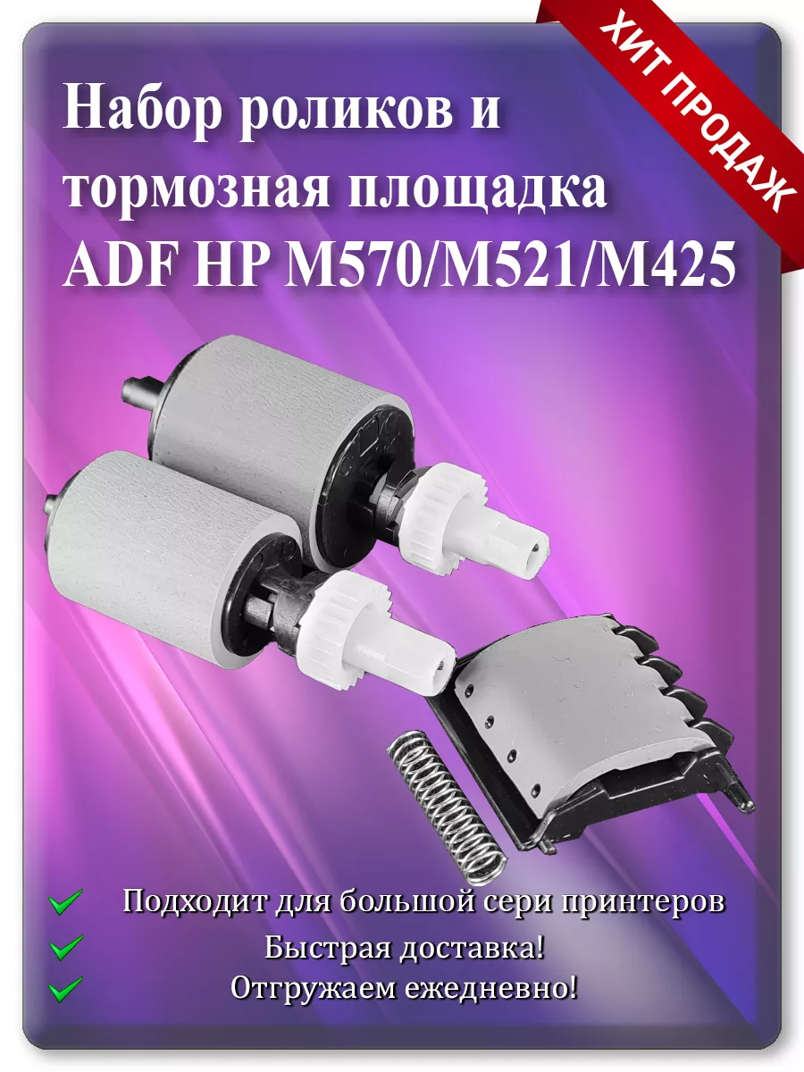 Ролики и тормозная площадка ADF для HP M425, M476, M521, M570