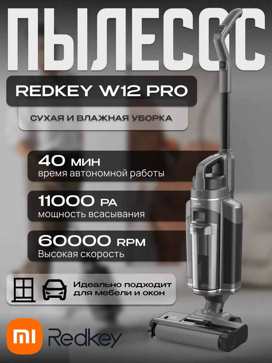 Xiaomi Mоющий пылесос вертикальный беспроводной W12 PRO Redkey 180133522  купить за 25 344 ₽ в интернет-магазине Wildberries