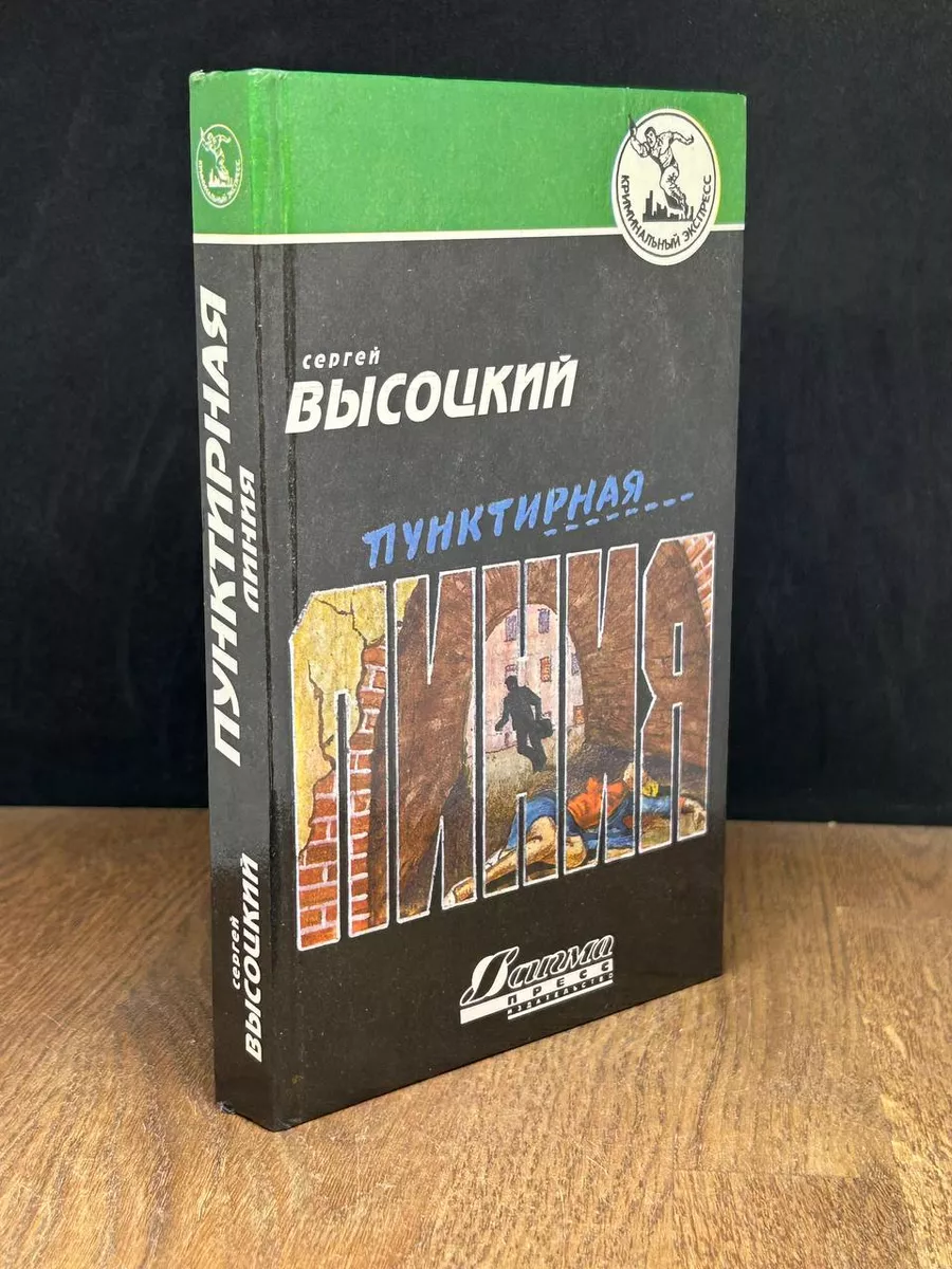 Пунктирная линия Сигма-пресс 180133914 купить за 269 ₽ в интернет-магазине  Wildberries