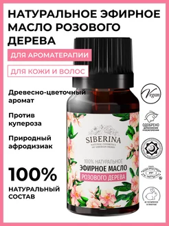Натуральное эфирное масло для тела и волос Siberina 180134782 купить за 473 ₽ в интернет-магазине Wildberries