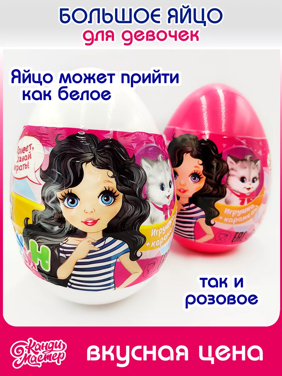 Огромное яйцо Сюрпризкин Egg 20 см конфеты + сюрприз + тату Канди Мастер  180135144 купить за 406 ₽ в интернет-магазине Wildberries