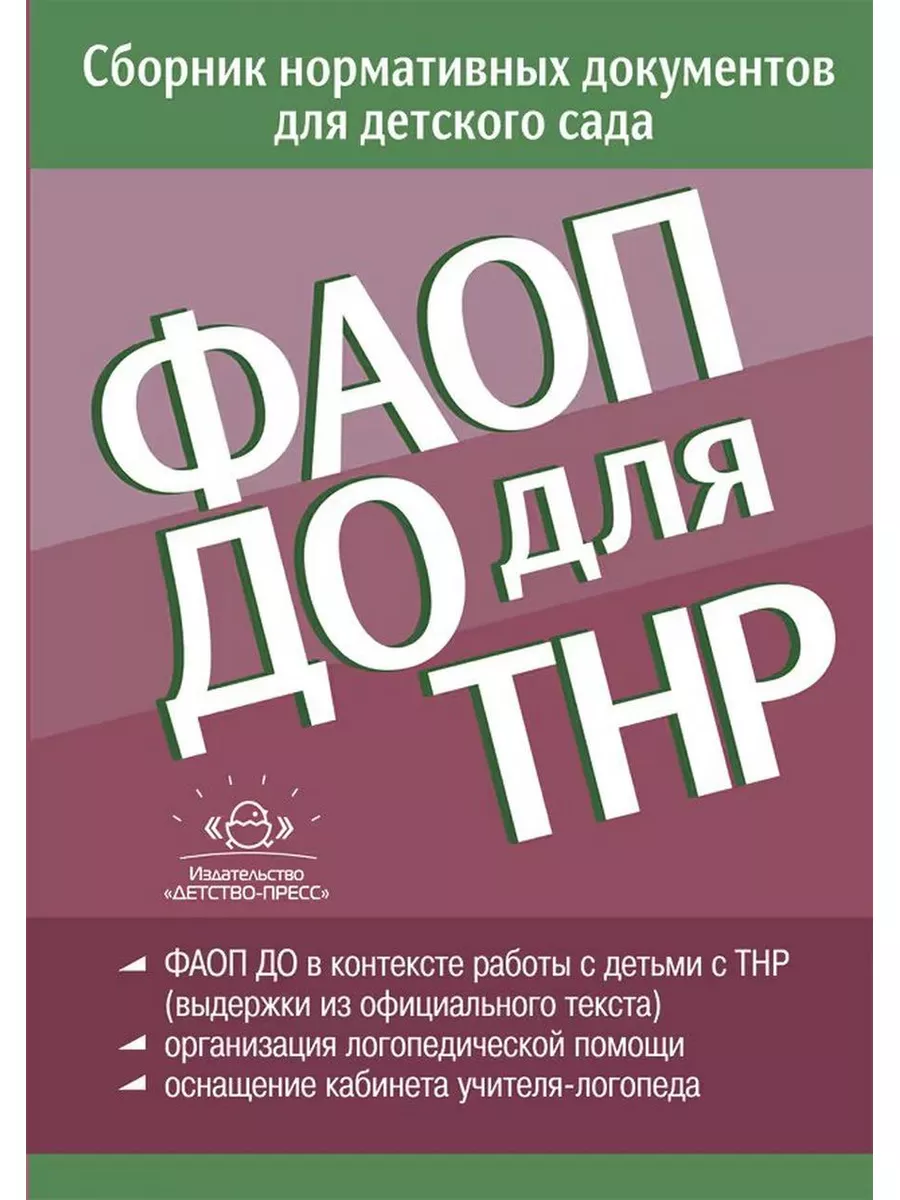 ФАОП ДО для ТНР. Сборник норм. документов. От 26.12.2022 г Детство-Пресс  180135654 купить за 428 ₽ в интернет-магазине Wildberries