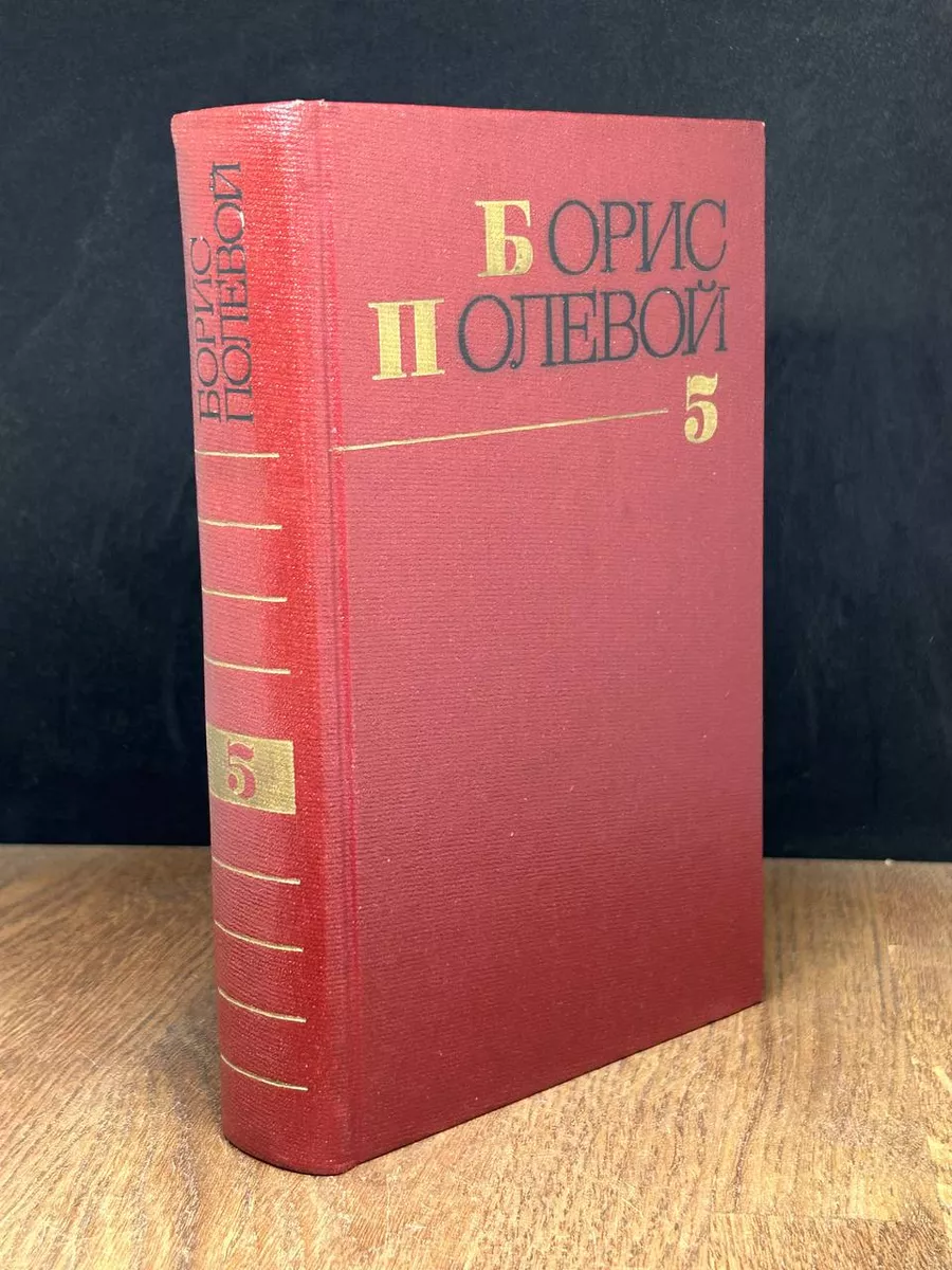 Б. Полевой. Собрание сочинений в 9 томах. Том 5