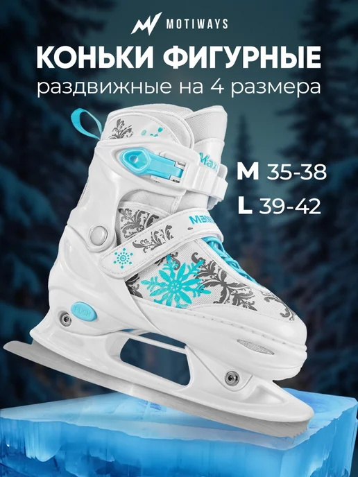 Motiways Коньки фигурные раздвижные для фигурного катания, вариант