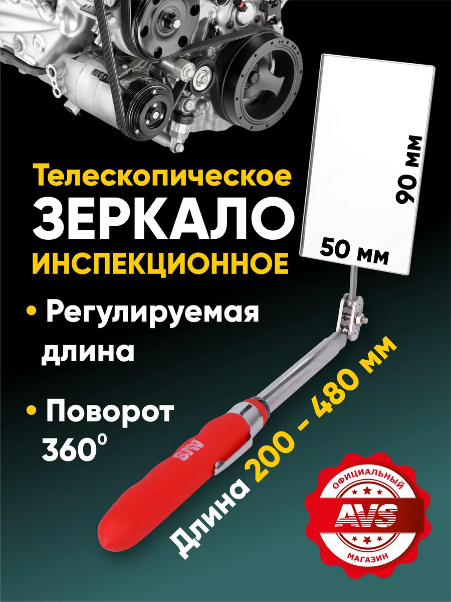 Зеркало инспекционное телескопическое 200-480 мм 50х90 мм