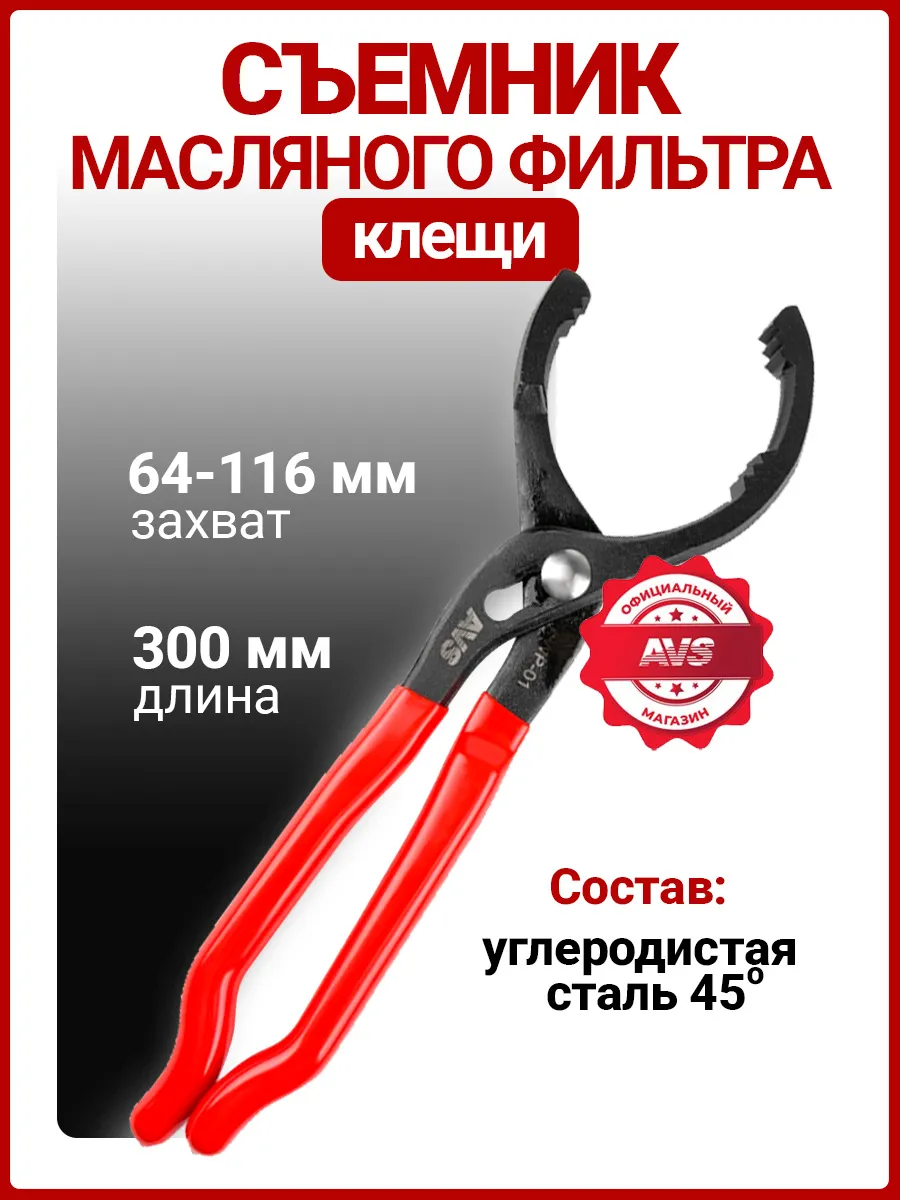 Съемник масляного фильтра «клещи» 64-116 мм