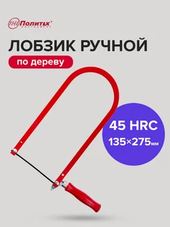 Лобзик ручной 135 х 275 мм политех-инструмент 180137060 купить за 222 ₽ в интернет-магазине Wildberries