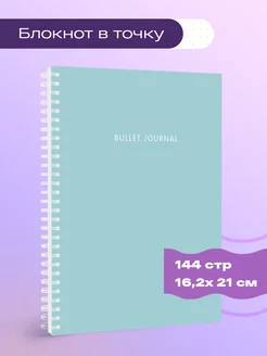 Bullet Journal (бирюзовый, 144 с.) Эксмо 180137182 купить за 339 ₽ в интернет-магазине Wildberries