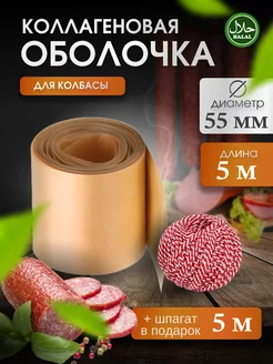 оболочка для колбасы коллагеновая F&A Бренд 180137598 купить за 314 ₽ в интернет-магазине Wildberries