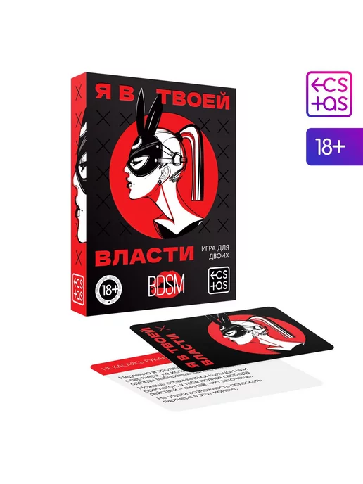 Игра для двоих Я в твоей власти 25 карт 18+, вариант