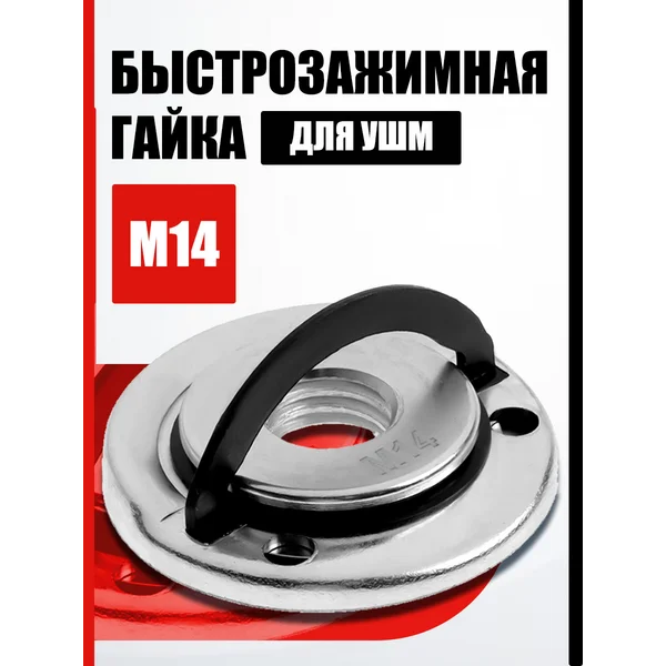 Быстрозажимная гайка для УШМ М14