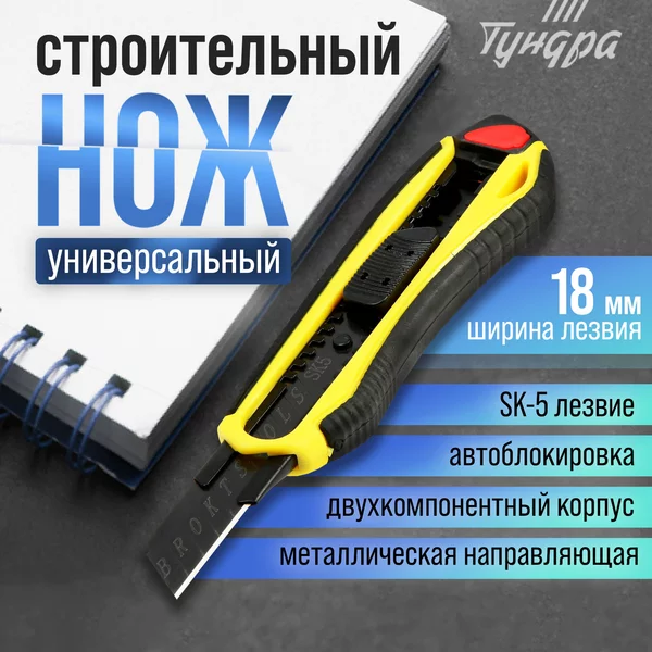 Нож канцелярский строительный 18 мм