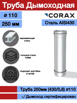 Дымоход 430/0,8 250мм Ф110 Corax 180138766 купить за 452 ₽ в интернет-магазине Wildberries