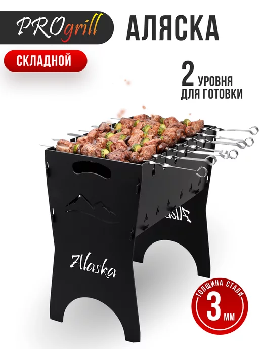 PROgrill мангал складной разборный Аляска 3мм