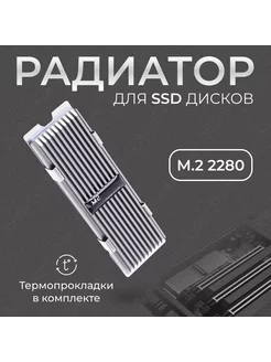 Радиатор охлаждения для SSD M2 ЛайкStore 180138900 купить за 286 ₽ в интернет-магазине Wildberries