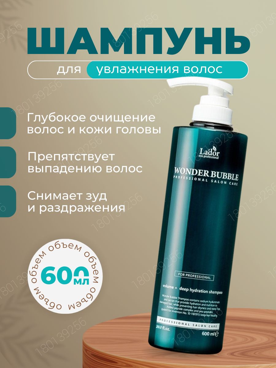 Wonder bubble. Lador увлажняющий шампунь для волос Wonder Bubble Shampoo. Lador Wonder Bubble Shampoo пробник. Шампунь для волос увлажняющий Wonder Bubble lador 250 мл.. Lador шампунь для объема и глубокого увлажнения волос Wonder Bubble Shampoo 250 мл.