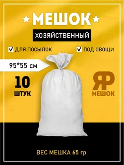 Мешки для строительного мусора плотные 95х55 10 шт Ярмешок 180139314 купить за 475 ₽ в интернет‑магазине Wildberries
