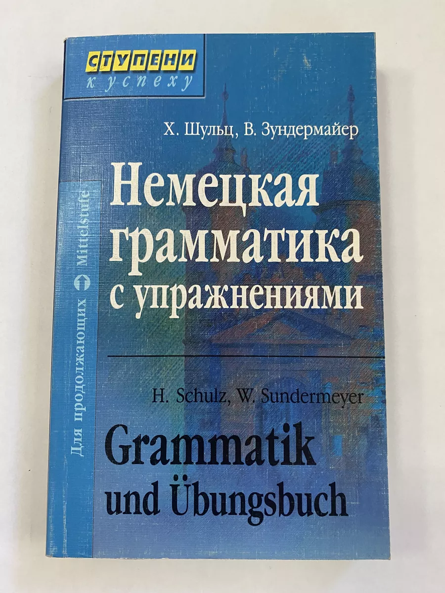 Немецкая грамматика с упражнениями. Айрис-Пресс 180139423 купить за 305 ₽ в  интернет-магазине Wildberries