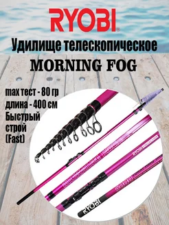 Удилище телескопическое MORNING FOG 4000, up to 80g Ryobi 180139572 купить за 4 327 ₽ в интернет-магазине Wildberries