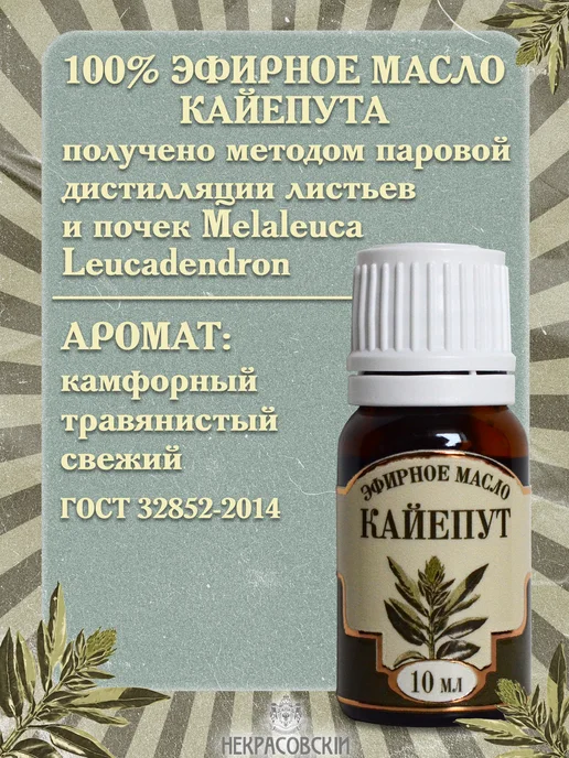 Некрасовский Эфирное масло Кайепута, 10 мл, 10 мл, фото 2