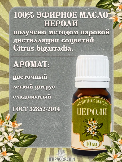 Некрасовский Эфирное масло Нероли, 10 мл, 10 мл, фото 2