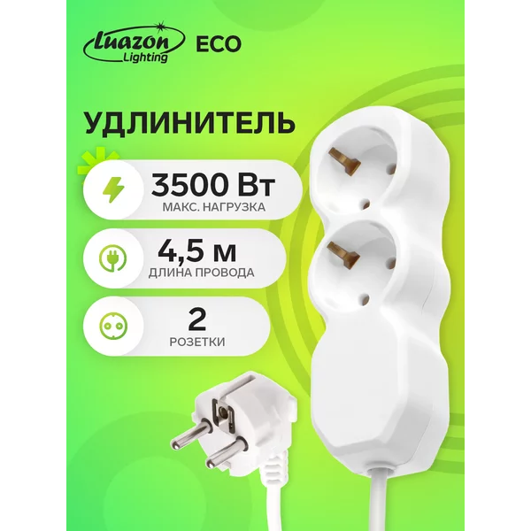 Удлинитель сетевой с заземлением 2 розетки 4.5 м