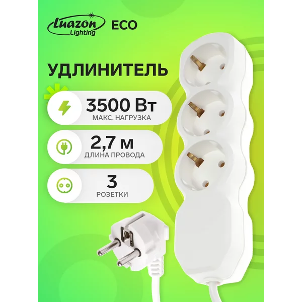Удлинитель сетевой с заземлением 3 розетки 2.7 м