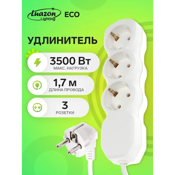 Удлинитель ECO, 3 розетки, 1.7 м