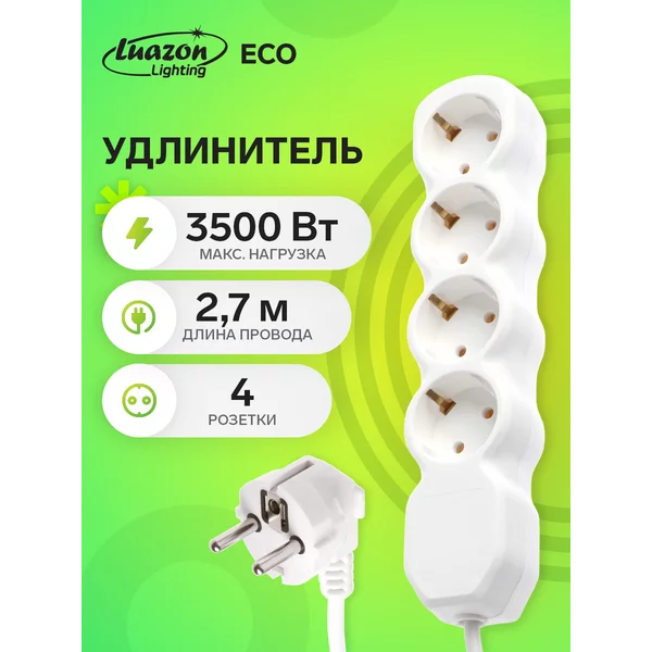 Удлинитель сетевой с заземлением 4 розетки 2.7 м