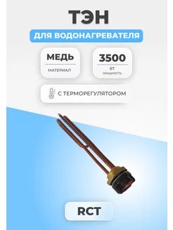 ТЭН для водонагревателя 3500 Вт с терморегулятором 280 мм FTMarket 180139966 купить за 924 ₽ в интернет-магазине Wildberries