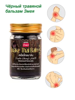 Змеиный бальзам Банна (Snake Thai balm Banna), 50гр. Banna 180140249 купить за 624 ₽ в интернет-магазине Wildberries