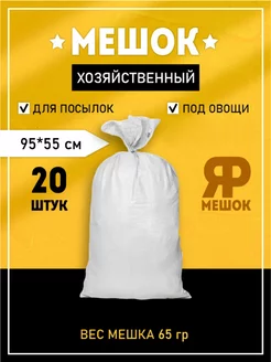 Мешки для строительного мусора плотные 95х55 20 шт Ярмешок 180140366 купить за 639 ₽ в интернет‑магазине Wildberries