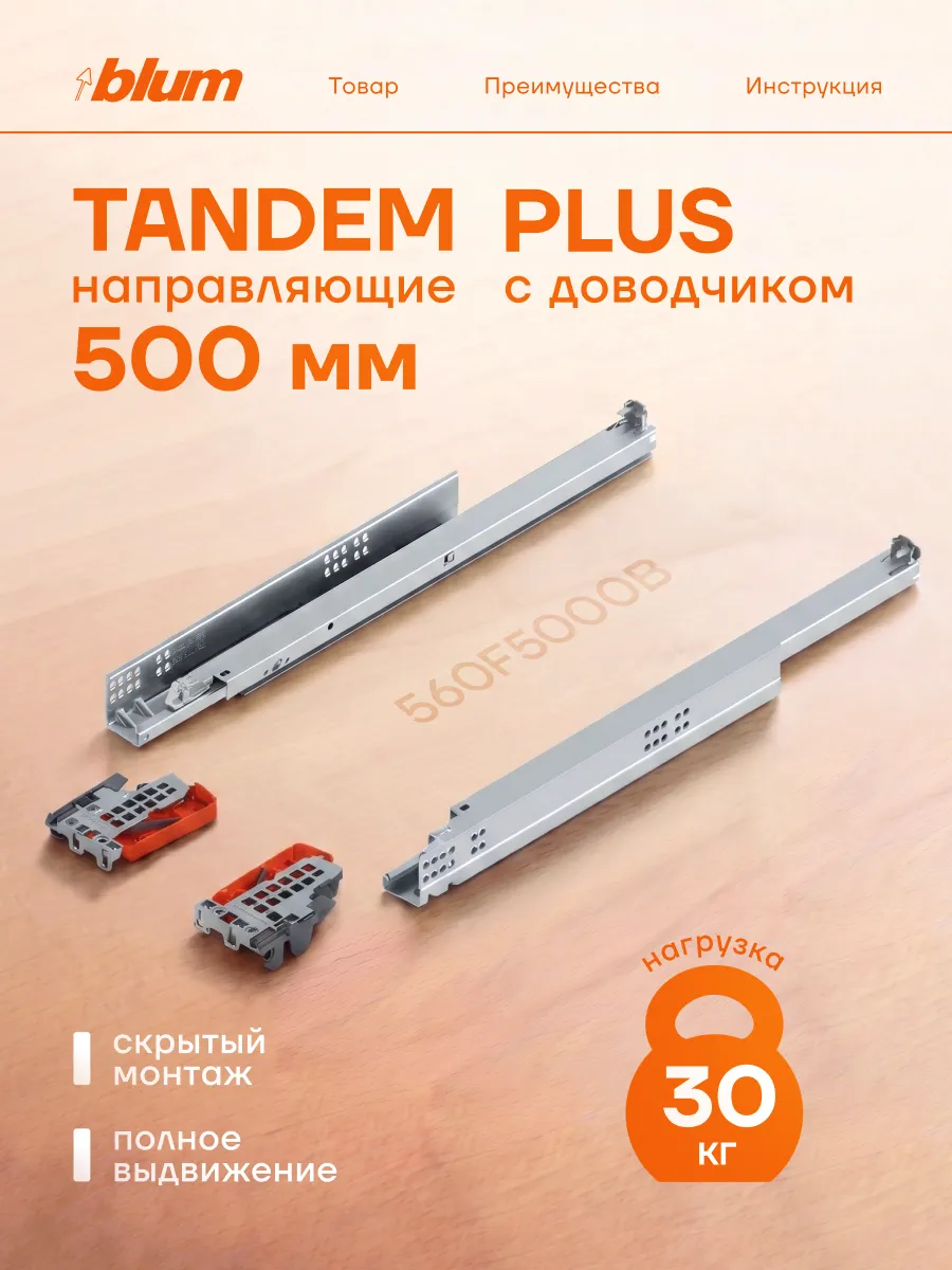 BLUM（ブルム）TANDEMBOX PLUS用レール品番 LR20セット売り Направляющие для ящиков блюм TANDEM plus 500 с доводчиком Blum