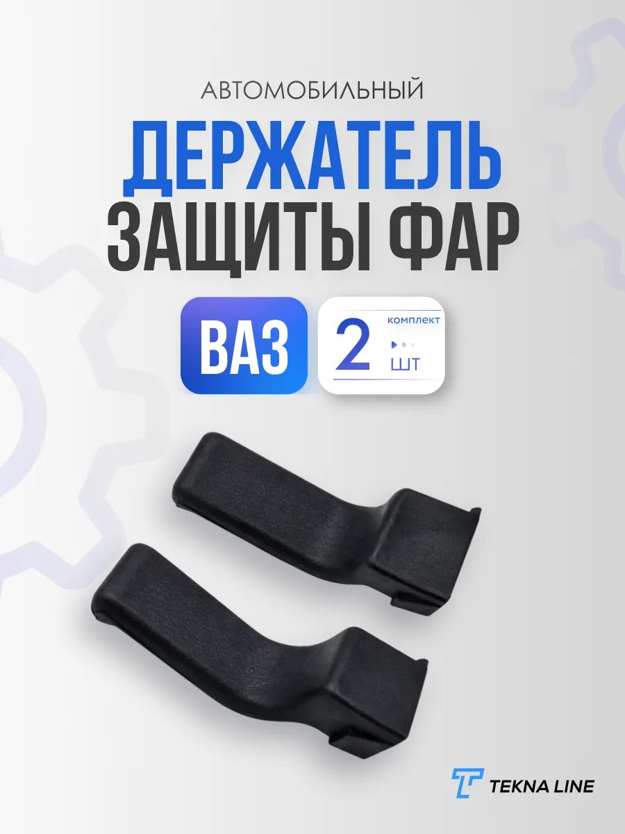 Ремкомплект держaтелей защиты фар вaз