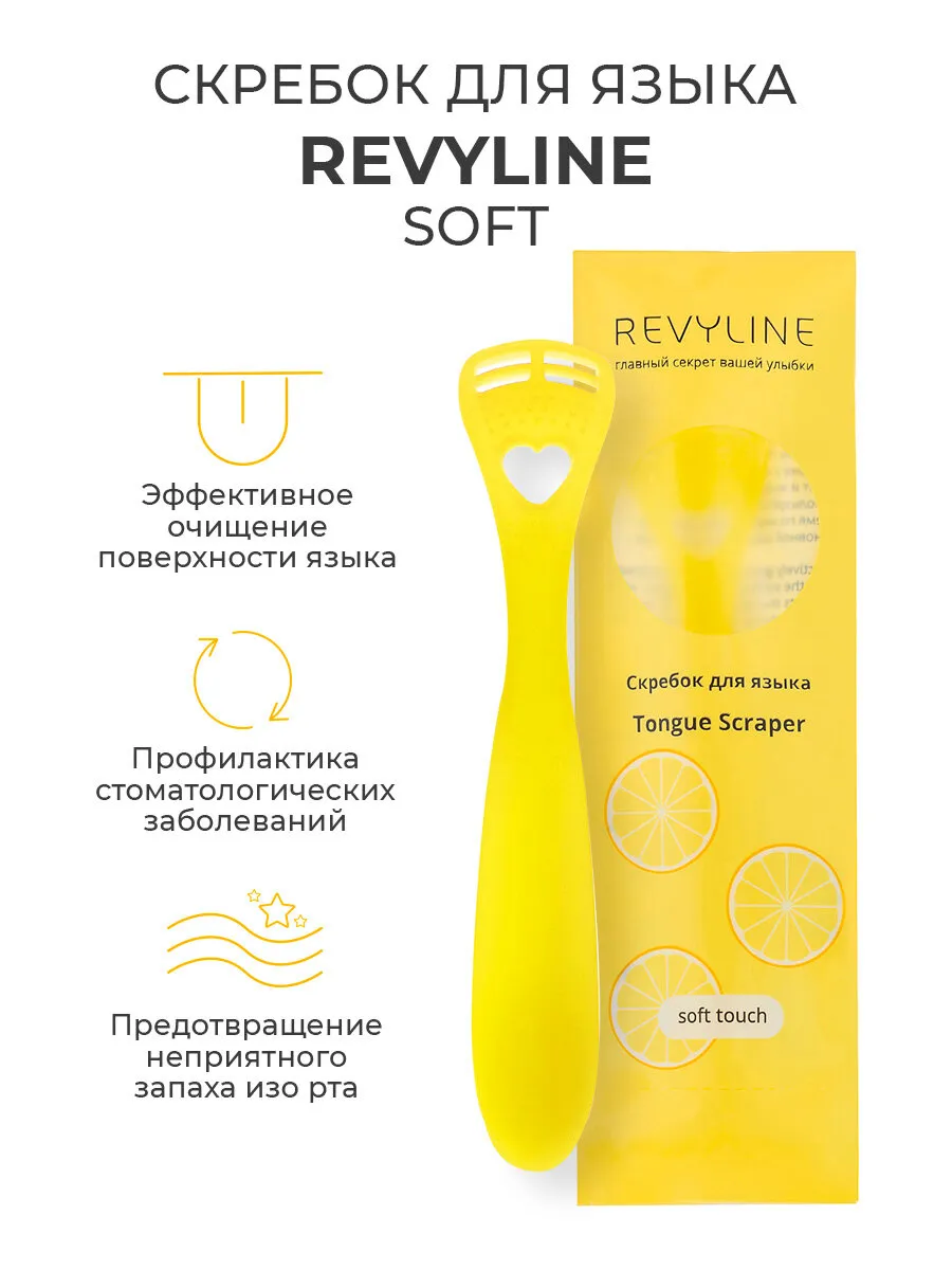 Скребок для языка и полости рта Ревилайн Soft