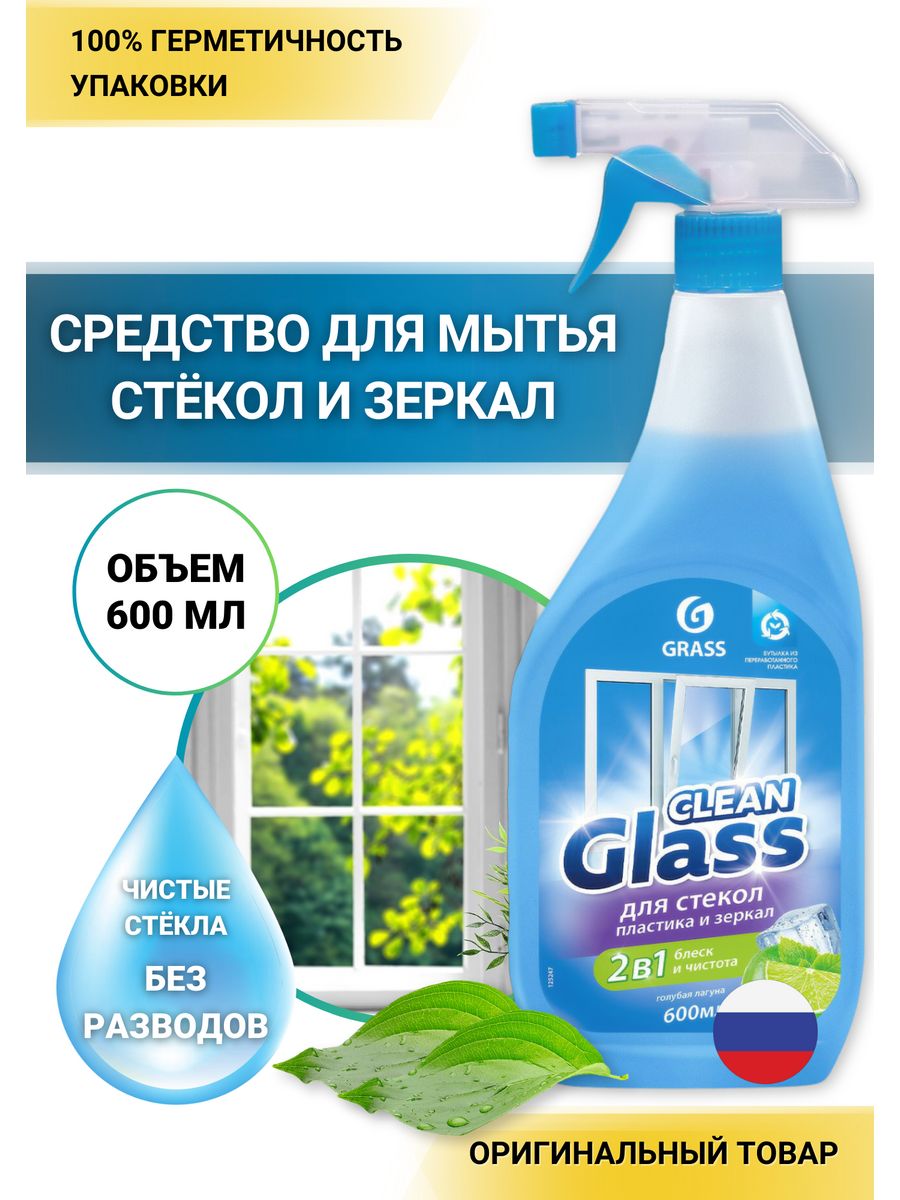 Clean glass инструкция. Grass clean Glass очиститель стекол 600мл. Grass очиститель стекол clean Glass 600мл триггер голубая Лагуна. Очиститель стекол и зеркал Грасс 600 мл. Ср-во д/стекол и зеркал 600 мл. Clean Glass Грасс голубая Лагуна 125247.