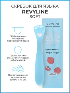 Скребок для языка Ревилайн Soft Revyline 180145050 купить за 272 ₽ в интернет-магазине Wildberries