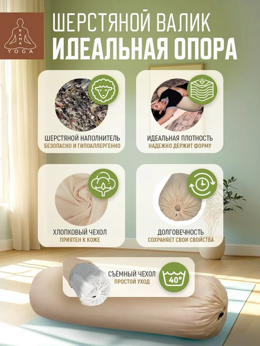 RamaYoga Валик для йоги и фитнеса Болстер шерстяной 75см, бежевый, фото 3