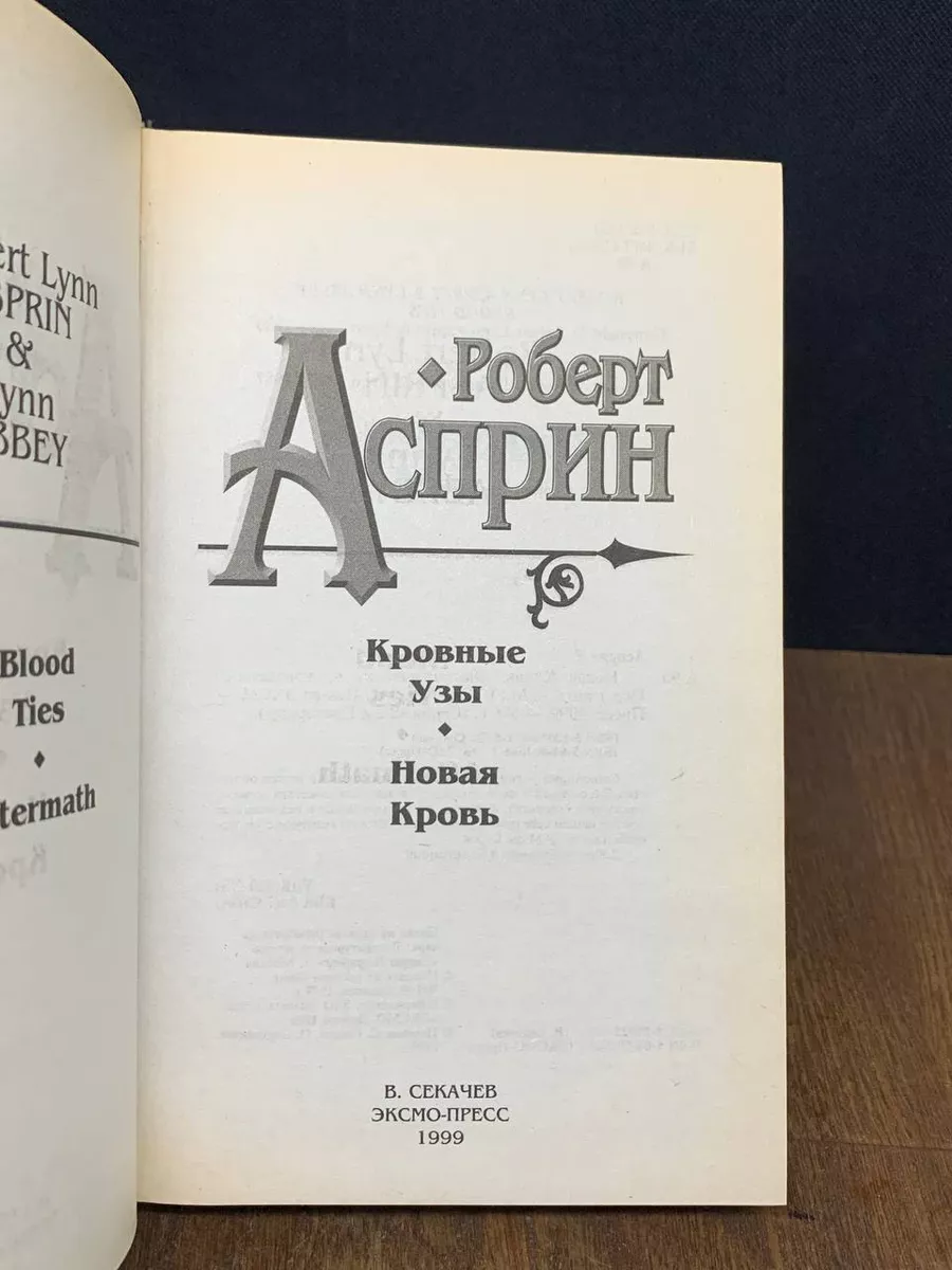 Кровыне узы. Новая кровь Эксмо - Пресс 180145650 купить за 488 ₽ в  интернет-магазине Wildberries