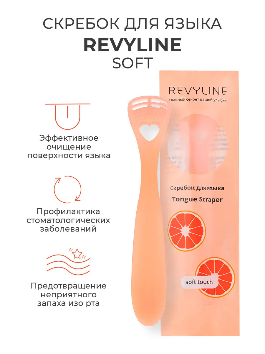 Скребок для языка от налета Ревилайн Soft