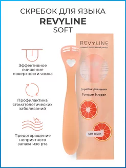 Скребок для языка от налета Ревилайн Soft Revyline 180145827 купить за 272 ₽ в интернет-магазине Wildberries